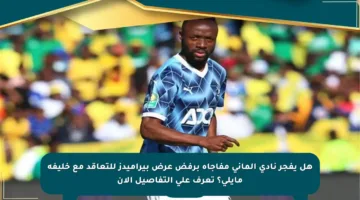 هل يفجر نادي ألماني مفاجأة برفض عرض بيراميدز للتعاقد مع خليفة مايلي؟ تعرف على التفاصيل الآن